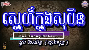 Doung Vireaksith - Sne Knong Soben Karaoke (Khmer Karaoke + English Subtitles)