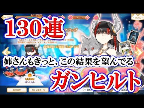 #583【マギレコ】「ガンヒルト」の期間限定ガチャ130連！！！（ピュエラ・ヒストリア ヴィークのワルキューレ編）【マギアレコード 魔法少女まどか☆マギカ外伝】