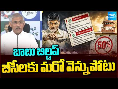 బీసీ రిజర్వేషన్లపై బాబు కొత్త డ్రామా? | Chandrababu BC Reservation Politics | 34% BC Reservation - SAKSHITV