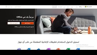 طريقة الدخول على الحساب الموحد اوفيس 365 للمعلمين