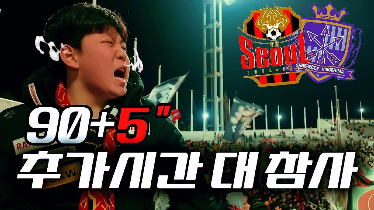 FC서울 vs 히로시마산프레체 설날에 새뱃돈 대신 경기장🔥 미치도록 하고싶던 응원한 하루