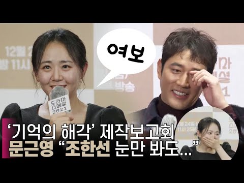 &amp;#39;기억의 해각&amp;#39; <strong>문근영</strong> &amp;quot;조한선 눈만 봐도 &amp;#39;여보&amp;#39;&amp;quot;…2년만에 노개런티로 안방극장 복귀