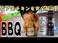 【肉を焼くBBQ講座】BBQでビア缶チキンを上手に美味しく美しく仕上げる方法を上級バーベキューインストラクターが完全解説します！お肉の仕込み、焼き方、カット方などわかりやすくご紹介します