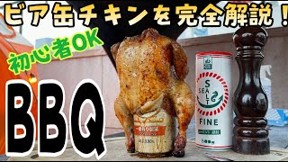 【肉を焼くBBQ講座】BBQでビア缶チキンを上手に美味しく美しく仕上げる方法を上級バーベキューインストラクターが完全解説します！お肉の仕込み、焼き方、カット方などわかりやすくご紹介します