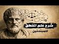 مدخل إلى علم المنطق دليلك الكامل لفهم التفكير الصحيح من الصفر إلى الاحتراف