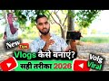 गांव में Vlogging ऐसे करो तुरन्त Viral🔥Vlogs बनाने का सही तरीका || Vlog kaise banaye 