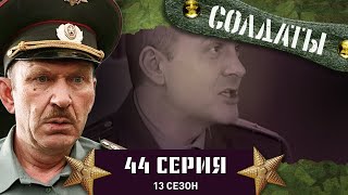 Сериал СОЛДАТЫ. 13 Сезон. 44 Серия. (Бесплатный сыр бывает только в мышеловке.)