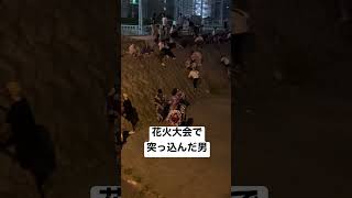 花火大会に来た彼氏彼女に物申す男あるある#shorts