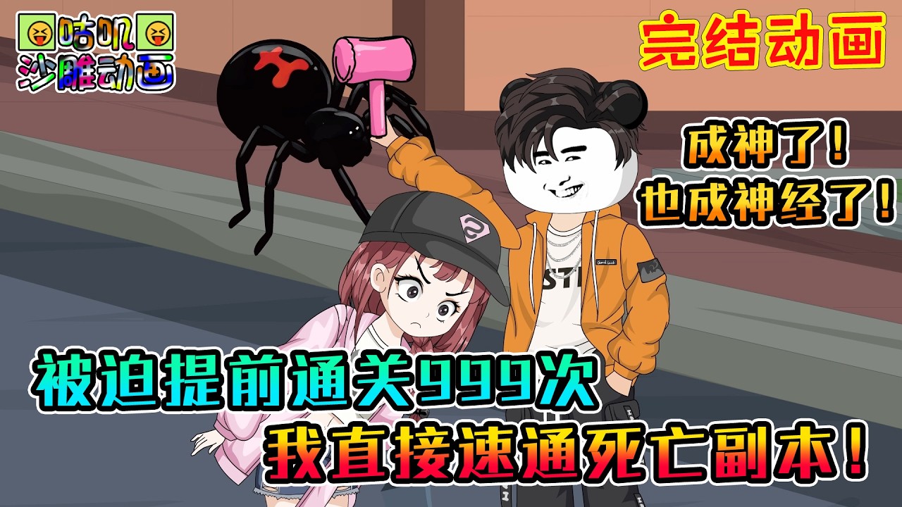 【完結】沙雕動畫《被迫提前通关999次，我直接速通死亡副本！》全球开启死亡副本模式而我绑定无限模拟系统：我已通关，精神良好。现在我要拿大锤把你们都鲨了！#咕叽沙雕动画 #动画 #沙雕動畫