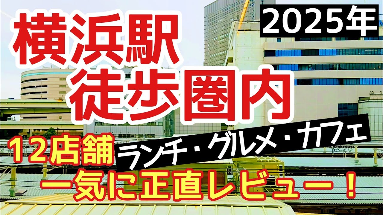 【忖度一切無し！本音の横浜駅徒歩圏内第二弾12連発】横浜駅界隈のランチ、カフェの本音レビュー