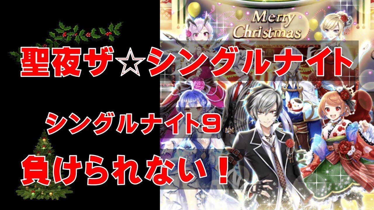 白猫プロジェクト 茶熊学園17 聖夜ザ シングルナイト9 負けられない セイヤのアクセサリー取得後 Youtube