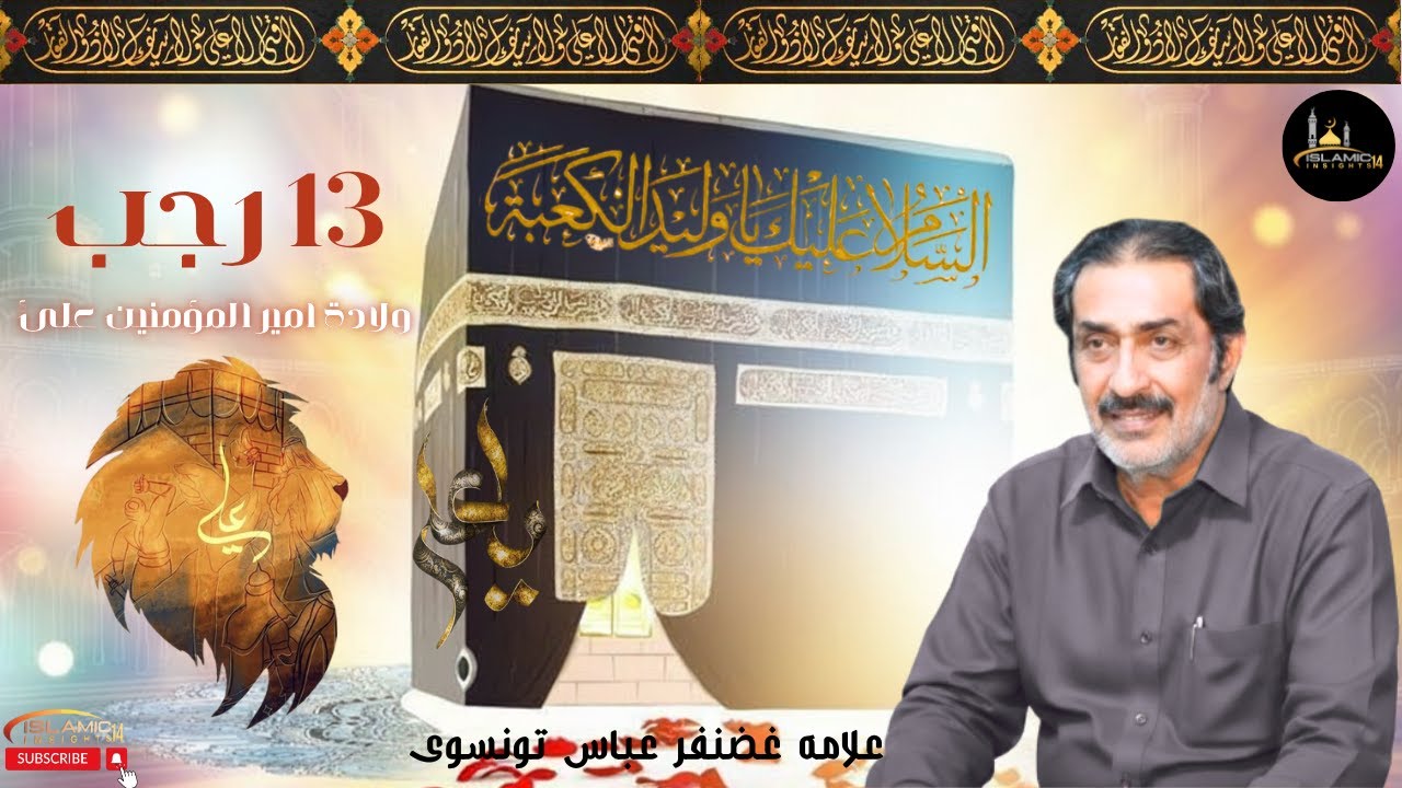 13 Rajab Wiladat-e Mola Ali (A.S.) | Fazail-e Ameer-ul-Momineen | Allama Ghazanfar Abbas