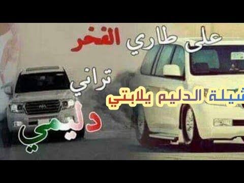 شيلة حماسي ة دليم يلابتي عمار القحطاني شيلة يلابتي حماس بلا حدود شيلة الدليم