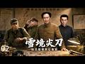 🔥【2026抗美援朝戰爭劇】《雪境尖刀》02丨孤軍深入敵後夜襲美軍指揮部!⚡撤退途中遭戰機狂轟,伏擊炸翻敵軍坦克,槍林彈雨中殺出重圍! | 历史 战争 |#唐国强#罗晋#马思纯#跨过鸭绿江#抗美援朝
