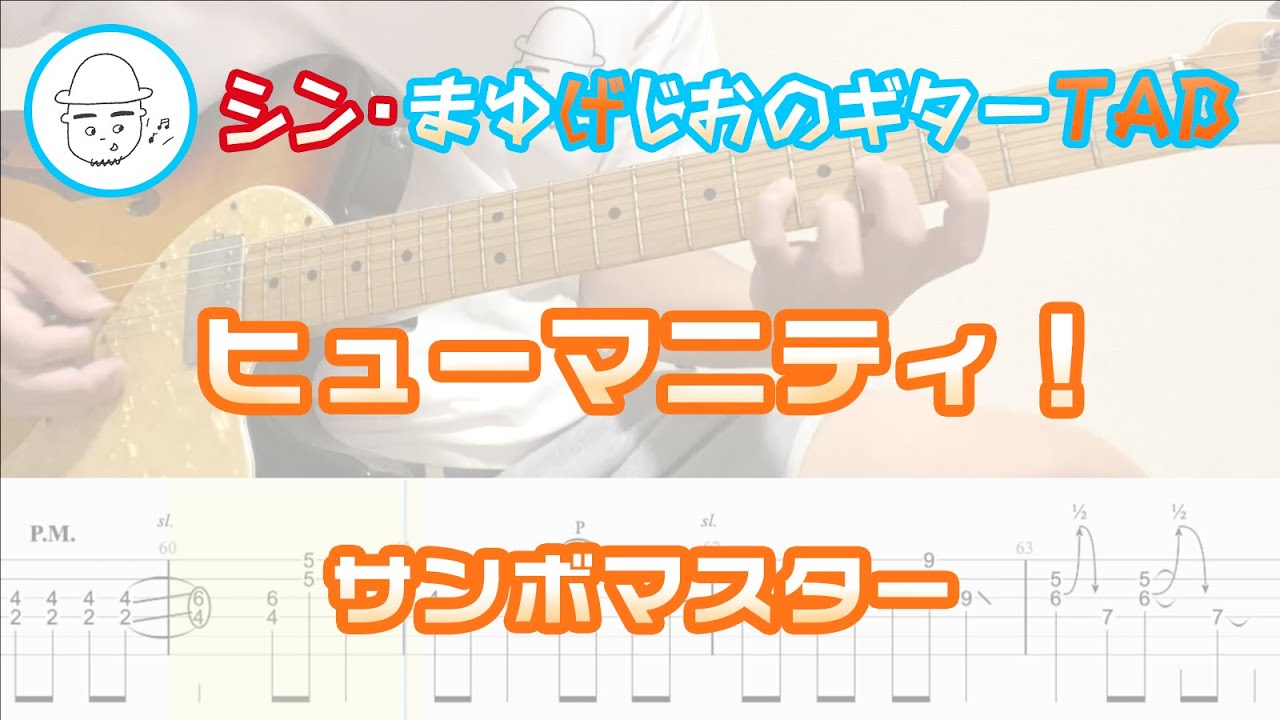 サンボマスター - ヒューマニティ！【エレキギターTAB譜】※演奏動画