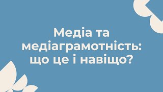 Медіа та медіаграмотність: що це і навіщо?