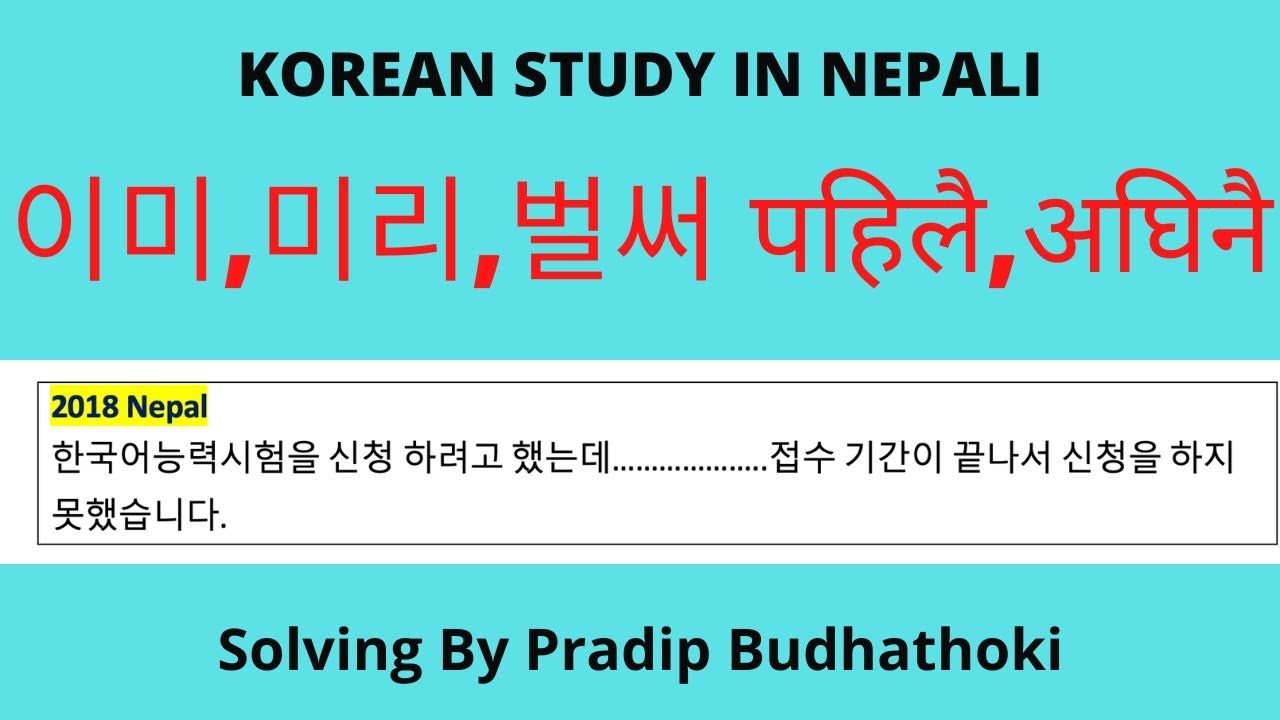 이미,미리,벌써 | पहिलै,अघिनै ,अग्रिम नै |korean Grammar | already ,In advance |EPS TOPIK