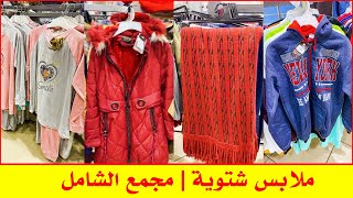 مجمع  الشامل اسعار تبداء من 5 ريال  قسم الملابس خميس مشيط