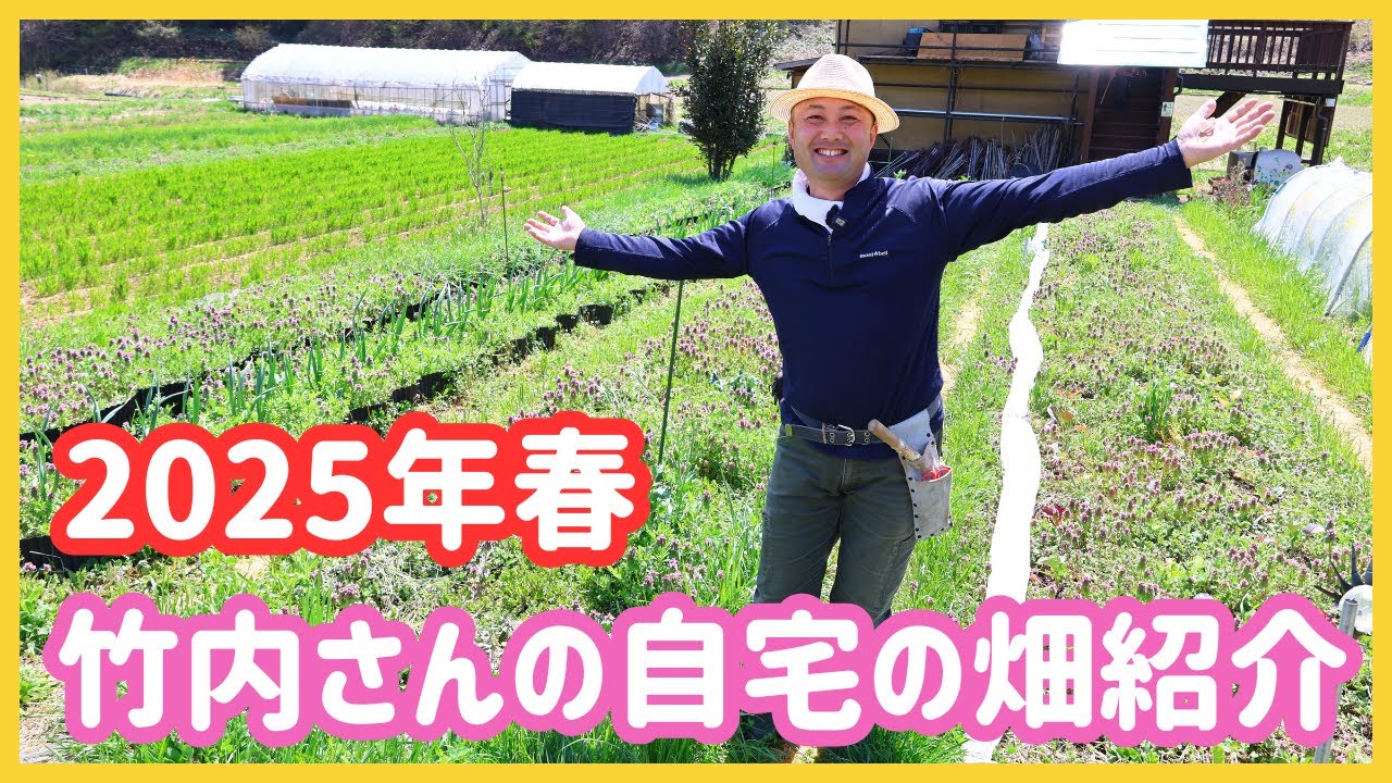 〖畑〗 Natural Vegetable Garden] Introducing Takeuchi-san's home garden