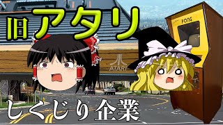 ゲーム市場の創造と破壊者【しくじり企業】～旧アタリ～