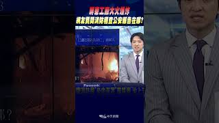 #shorts 屏東工廠大火爆炸 網友質問消防稽查公安報告在哪?