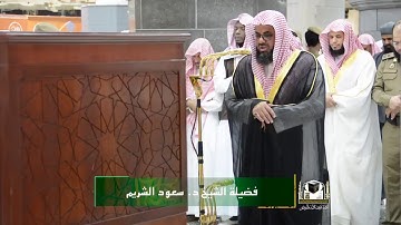 تلاوة فضيلة الشيخ د. سعود الشريم من صلاة الفجر ٣ ربيع الأول ١٤٣٩هـ