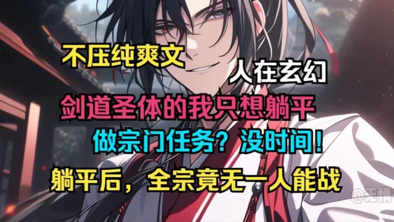 【不压纯爽文】《人在玄幻，开局剑道圣体，我却一心只想躺平， 宗门任务？没时间！找个漂亮道侣？太麻烦了！ 参加宗门活动？没兴趣！ 》