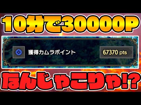 10分で30000カムラポイント稼ぐ方法【モンハンライズ】【モンハンライズ】