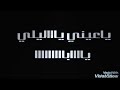 اغنيه كان ليا صاحب مسمعش الكلام