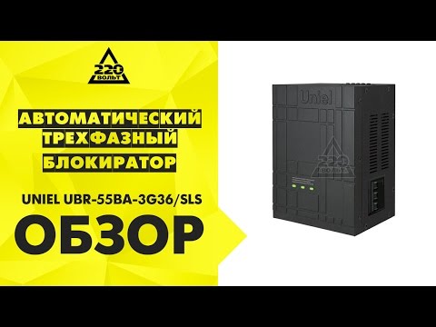 Обзор Автоматический трехфазный блокиратор UNIEL UBR-55BA-3G36/SLS