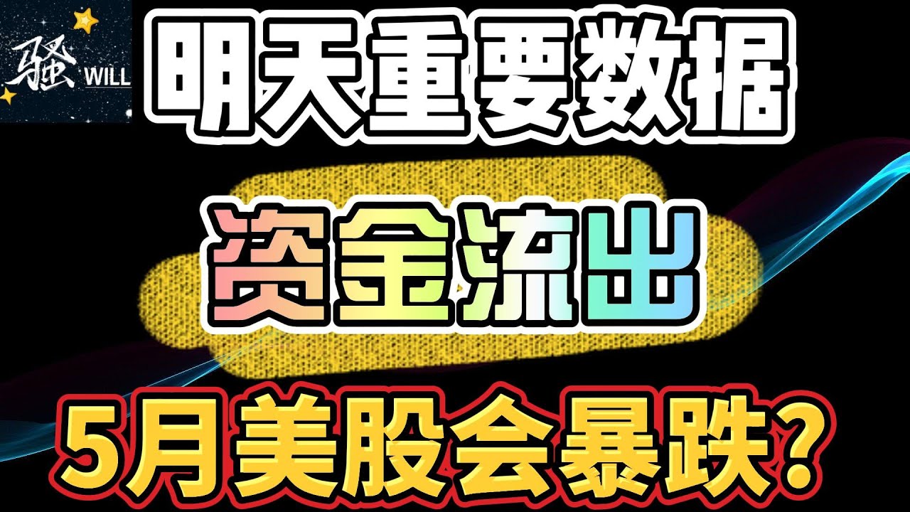 美股投资｜明天重要PCE数据公布,大资金建仓看跌期权.5月中旬美股会暴跌?Sell in May?｜美股趋势分析｜美股股票｜美股2023