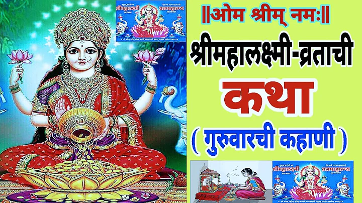 श्री महालक्ष्मी-व्रताची कथा (गुरुवारची कहाणी)(margashirsha vrat katha ) #margashirshaguruvarkatha