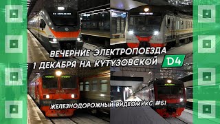 Видеомикс #61 Вечерние электропоезда 1 декабря на платформе Кутузовская (МЦД-4)