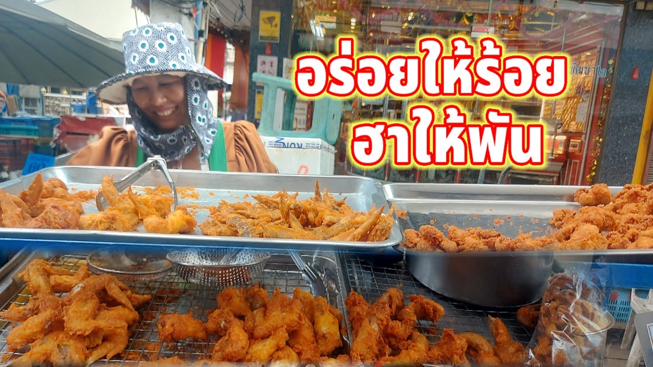 ฮาเต็ม 100 อร่อยให้ 1000 ไก่ทอดเจ๊นุช ประทุม