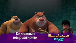 видео: Мишки-Братишки.В поисках тигра-Серия 26 - Сплошные неприятности- Мультик- Продолжение Медведи-соседи картинка: Мишки-Братишки.В поисках тигра-Серия 26 - Сплошные неприятности- Мультик- Продолжение Медведи-соседи