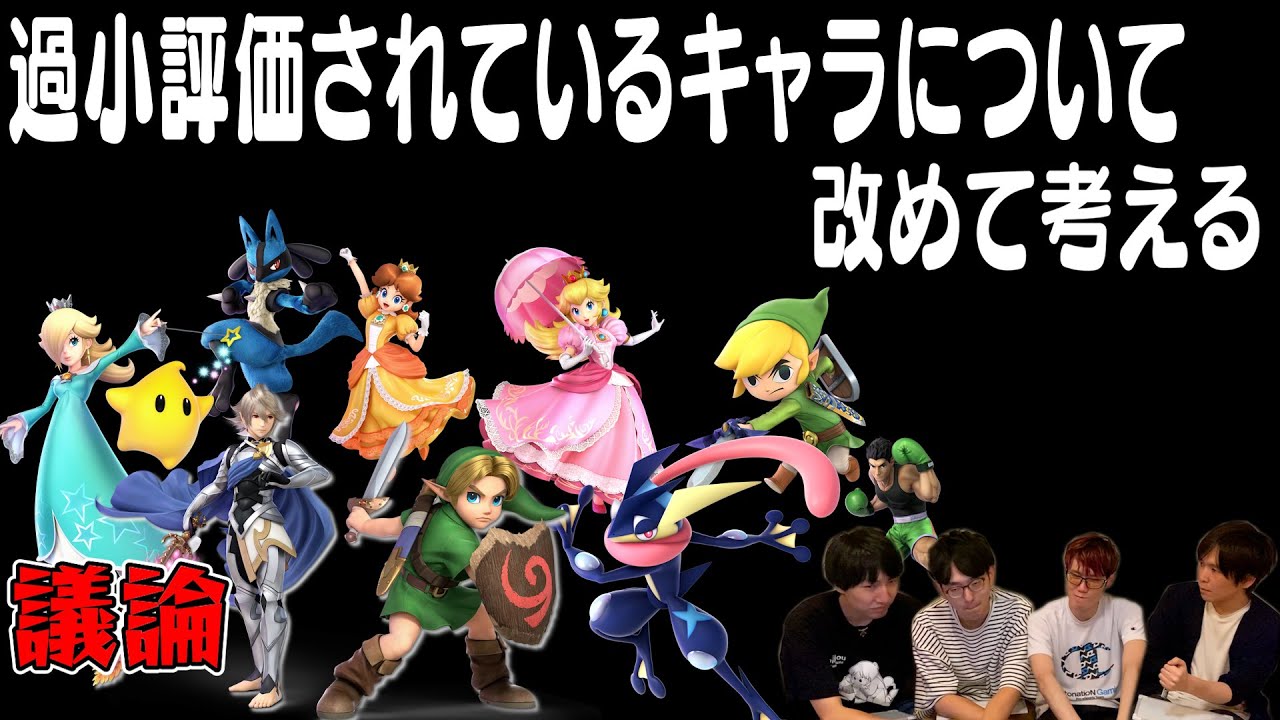 【スマブラSP】今の環境において、最も