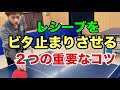 【卓球】ストップレシーブを台上でしっかり止めて相手に強打させないコツ
