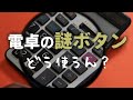 【仕事道具】電卓の謎ボタン…どう使うん？［NEWYES 電卓付き電子メモパッド］