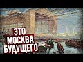 Как Представляли Москву Будущего В 1914 Году?