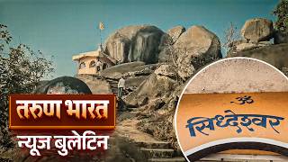 तरुण भारत न्यूज बुलेटिन | Tarun Bharat News Bulletin | 09-08-2026 screenshot 5