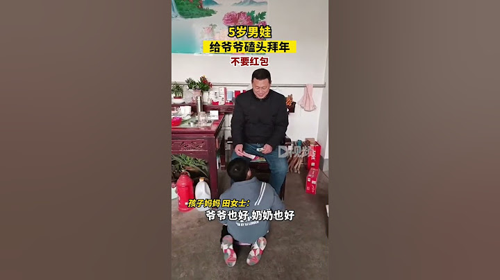 5歲男娃給爺爺磕頭拜年不要紅包：只要爺爺健健康康陪著我山東dou知道 - 天天要聞