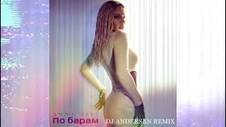 ANNA ASTI - ПО БАРАМ (DJ Andersen Remix)