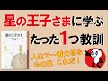 「星の王子さま」に学ぶたった1つの教訓｜しあわせ心理学