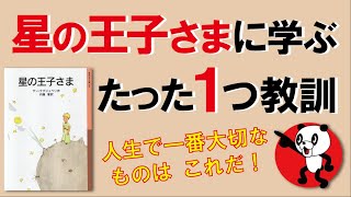 「星の王子さま」に学ぶたった1つの教訓｜しあわせ心理学