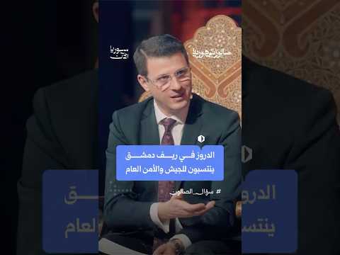 الدروز في ريف دمشق ينتسبون للجيش والأمن