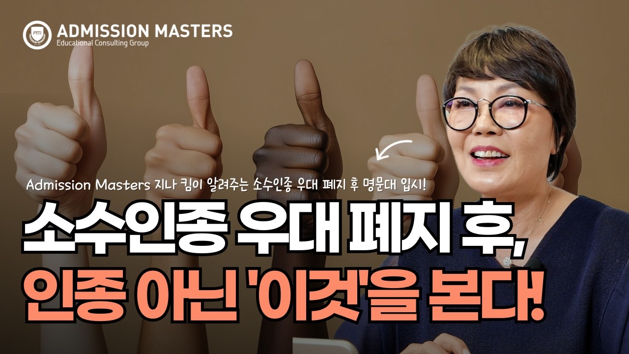 소수인종 우대 폐지 후, 인종 아닌 '이것'을 본다!