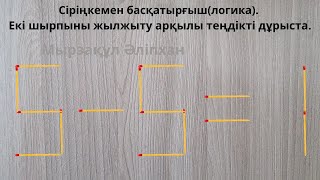 Сіріңкемен басқатырғыш(логика). Екі шырпыны жылжыту арқылы теңдікті дұрыста.