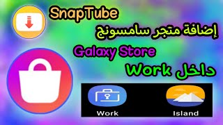 طريقة إضافة galaxy store داخل work على طريقة island