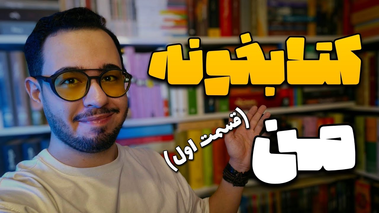 کتاب‌های کتابخونه من | قسمت اول | آثار غیر داستانی (نسبتا تخصصی)