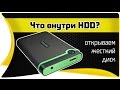 ⚠️Что внутри внешнего жесткого диска (HDD)?